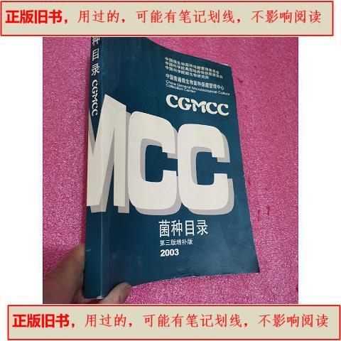 菌种目录 16开 /中国普通微生物菌种保藏管